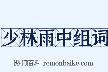 少林雨中组词是什么意思的图片